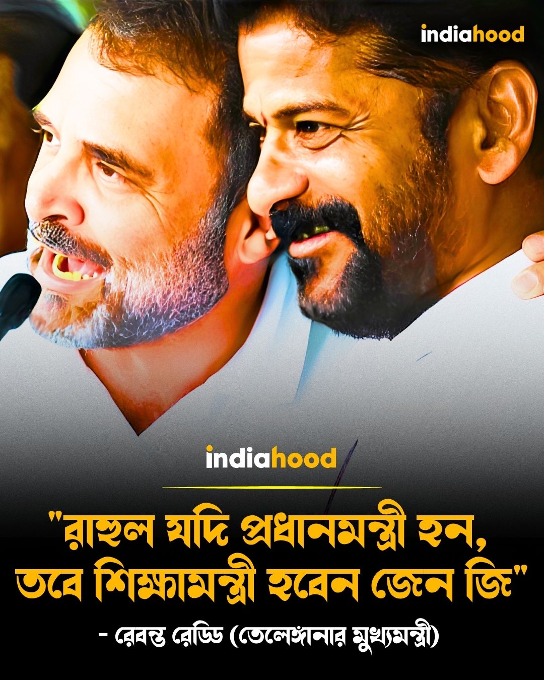 "রাহুল যদি প্রধানমন্ত্রী হন, তবে শিক্ষামন্ত্রী হবেন জেন জি "